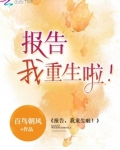 报告，我重生啦！