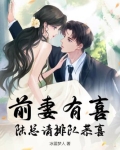 前妻有喜，陆总请排队恭喜