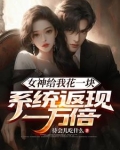 女神给我花一块,系统返现一万倍完整版