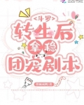 斗罗：转生后拿稳团宠剧本
