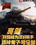 亮剑：开局成为汉奸，反手端掉鬼子司令部