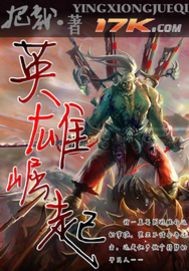 网游之英雄崛起百度百科