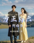方正最后