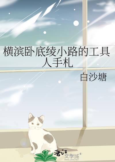 横滨卧底绫小路的工具人手札 作者:白沙塘