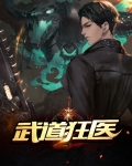 武道狂医