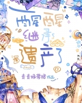 醒醒，继承遗产了