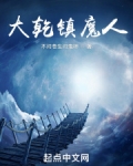 大乾镇魔人