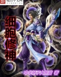 细胞修神