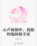 心声被偷听，我抱奶瓶拯救全家