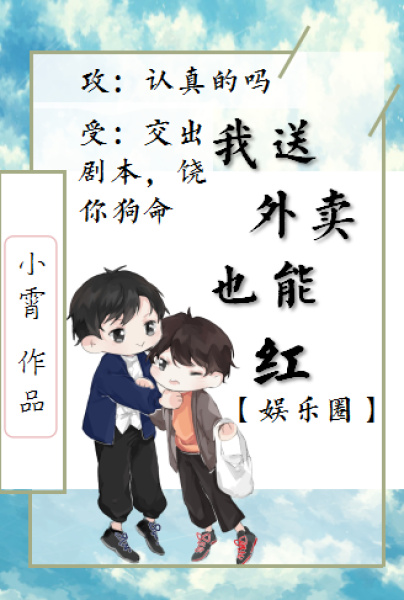 我送外卖竟也能红[娱乐圈]剧情
