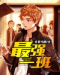 最强一班