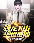 强龙下山（绝世医仙）