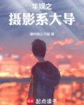 华娱之摄影系大导笔趣阁