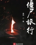 僵尸旅行