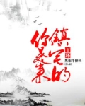 丫环，你是来镇宅的