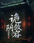 阴柔诡谲是什么意思