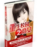 重生校园之商女