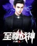 至尊战神