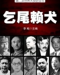 二战史·乞尾赖犬