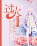 过火