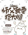 师父,我要小说