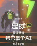 足球：莫谈感情，我只是个AI