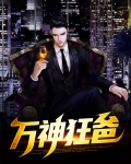 万神狂爸
