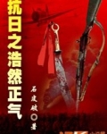 抗日之浩然正气