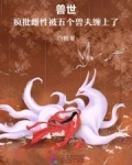 兽世：疯批雌性被五个兽夫缠上了