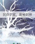 民俗学家,诡秘封神