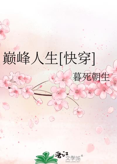 巅峰人生[快穿]