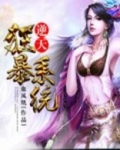 逆天狂暴系统