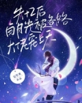 失忆后，白月光被各路大佬宠上天