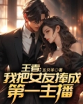 王者：我把女友捧成第一主播