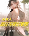所有人都在等我们复婚