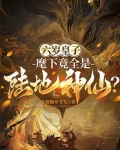 六岁皇子：麾下竟全是陆地神仙？