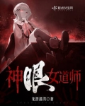 神眼女道师