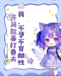 叮!尊敬的雌性,联邦政府已经强制为你匹配兽夫+1,监于这是您的第二兽夫,双方拒绝强制匹配罚款将翻倍,情节严重者会被抓进监狱服役,请严格遵
- 玖渔连载40万字其他
![我,不孕不育雌性,开局就暴打兽夫
