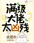 满级大佬她很无敌