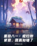 重回80媳妇