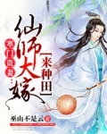 寒门贵妻:仙师大嫁来种田