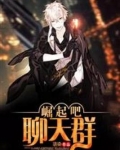 崛起吧!聊天群