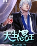 天生混王