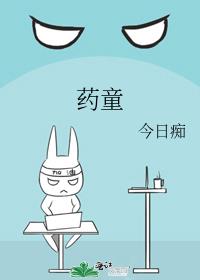 药童