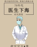 七十年代当名医