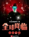 全球降临：百倍奖励