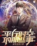 平行时空的事件