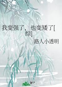 我变强了，也变矮了[综]