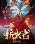 薪火者那句话