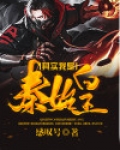 其实我是秦始皇